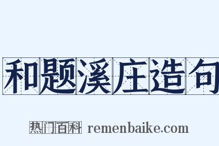 和题溪庄造句是什么意思的图片